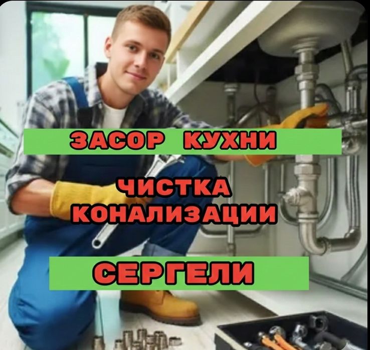 Сантехник конализация ЗАСОР прочистка конализации Чистка труб