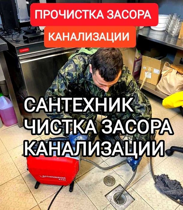 Сантехник прочистка канализации чистка канализации