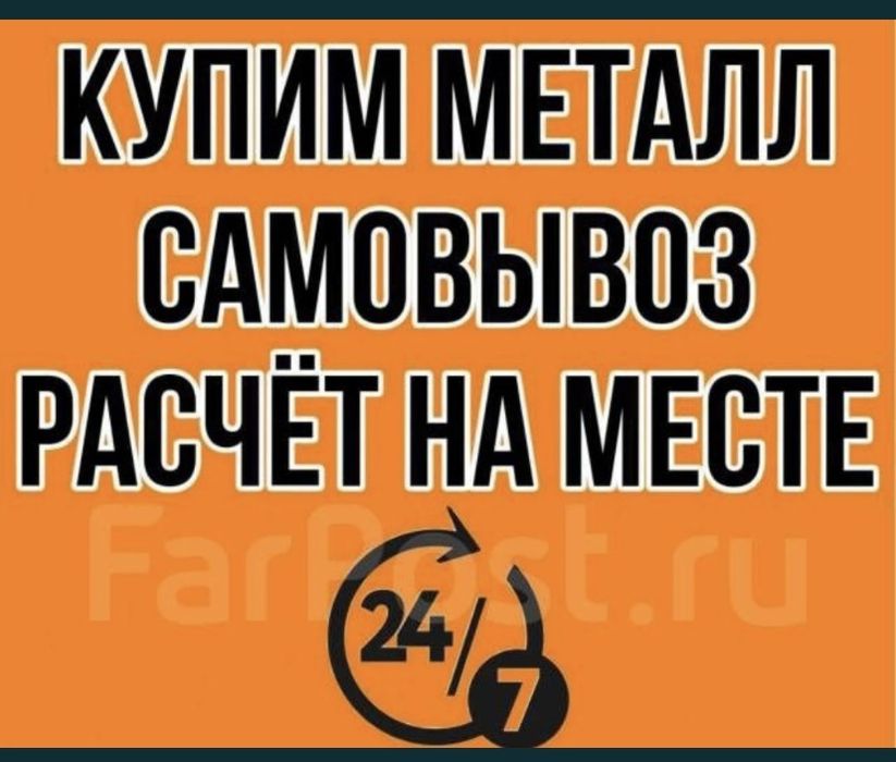 Прием металлом 24/7