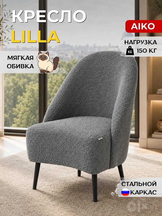 Кресло AIKO Lilla - для дома, офиса, кафе и ресторанов | Kreslo
