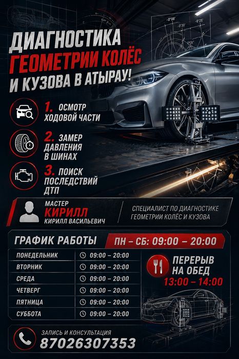 развал схождение атырау