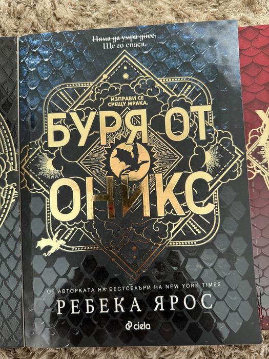 Четвърто крило,Железен пламък,Буря от оникс