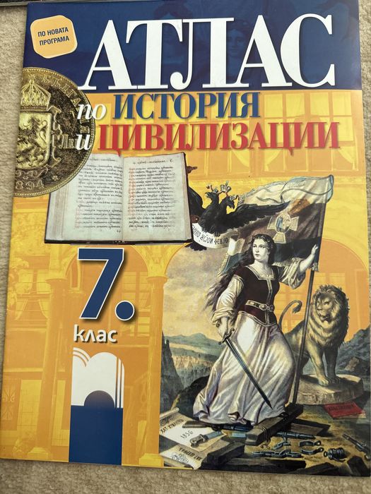 Атласи 5,6 и 7 клас