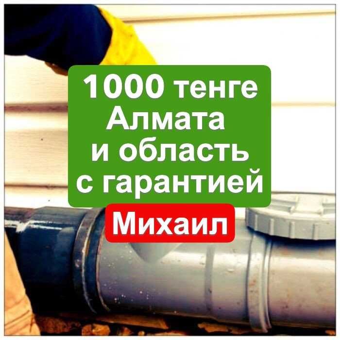 прочистка чистка канализации труб сантехник засоры Алматы