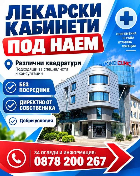 Медицински обзаведени кабинети под наем Регистрирани в РЗИ - 15 евро м2