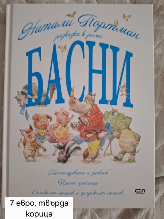 Небивалици, Мечо Пух, Патиланци,