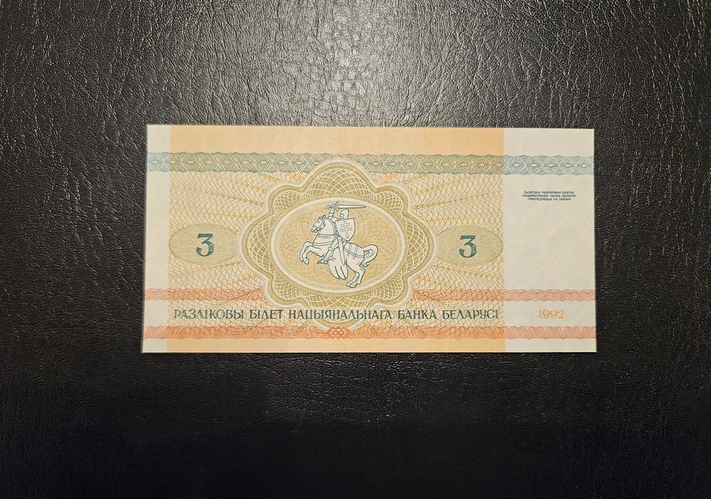 Банкнота Беларус 3 рубли 1992