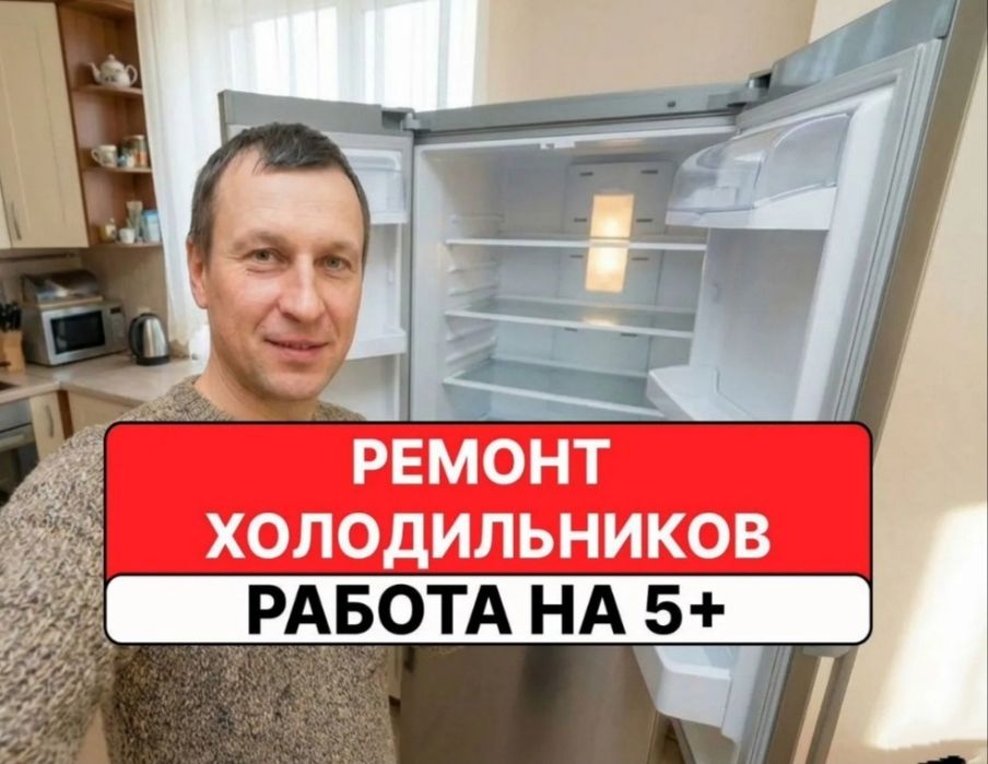 Ремонт холодильников