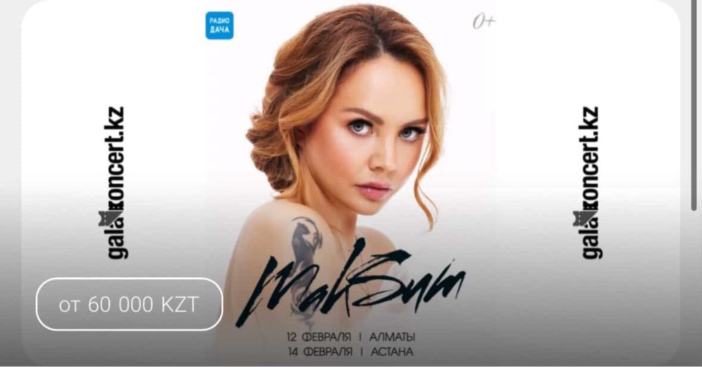 Максим Астана концерт