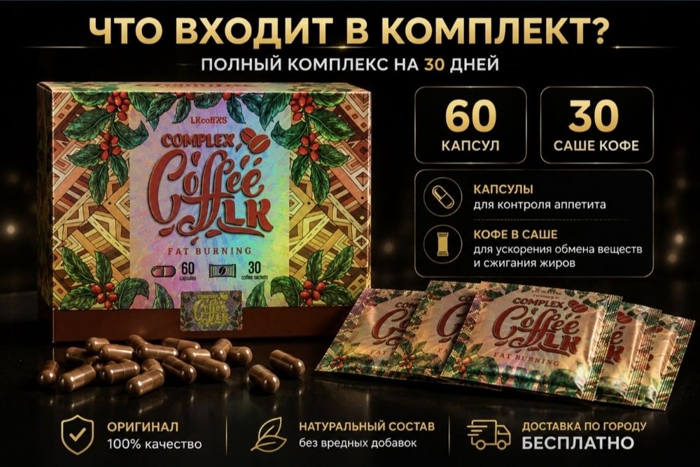 Продам кофе для похудения оригинал