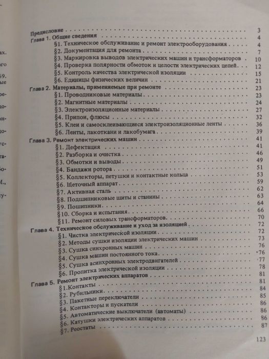 Справочник за ремонт на електрическо оборудване на кораби