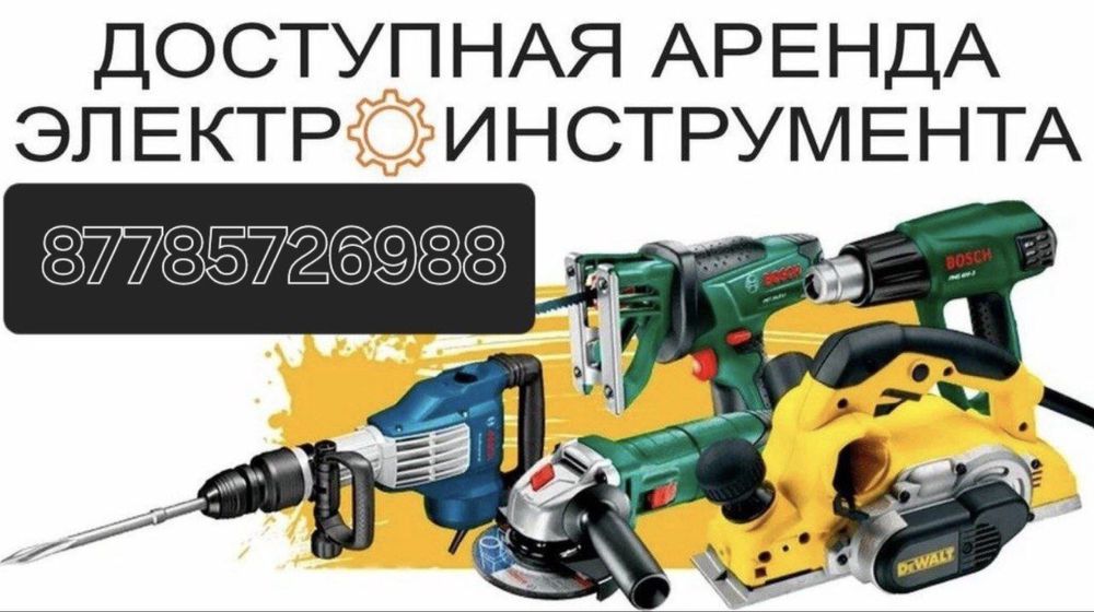 Аренда прокат электроиструментов ОТБОЙНЫЙ молоток