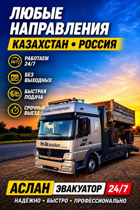 ЭВАКУАТОР 24/7 | Петропавловск и СКО