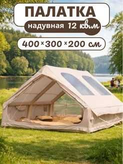 Надувная туристическая палатка 400х300хh200см "Большие окна"
