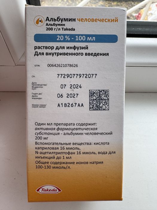 Альбумин человеческий 20% 100мл