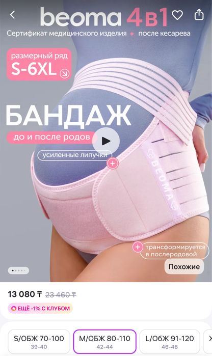Бандаж для беременных Beoma, оригинал