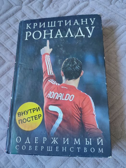 Книга про Криштиану Роналду.