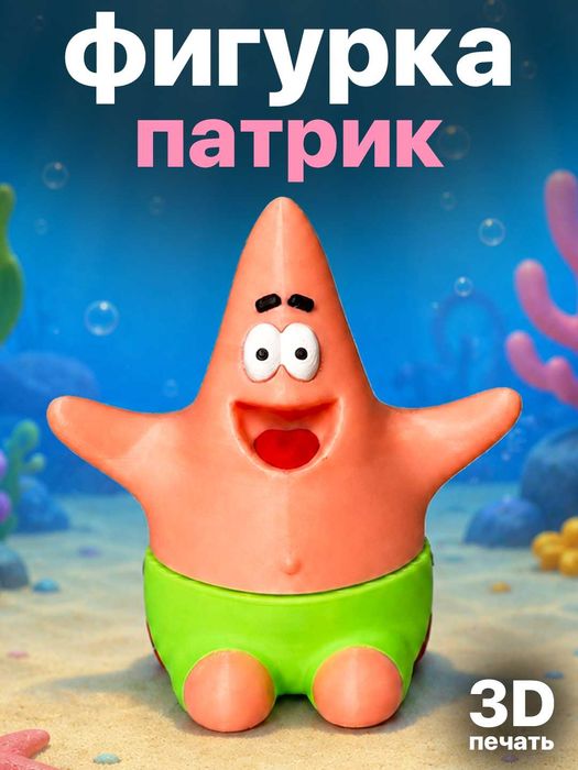 Фигурка «Патрик» модель морской звезды 3D-печати
