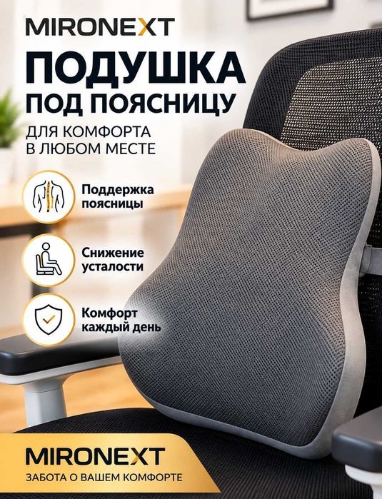 Подушка для спины, подушка под поясницу.