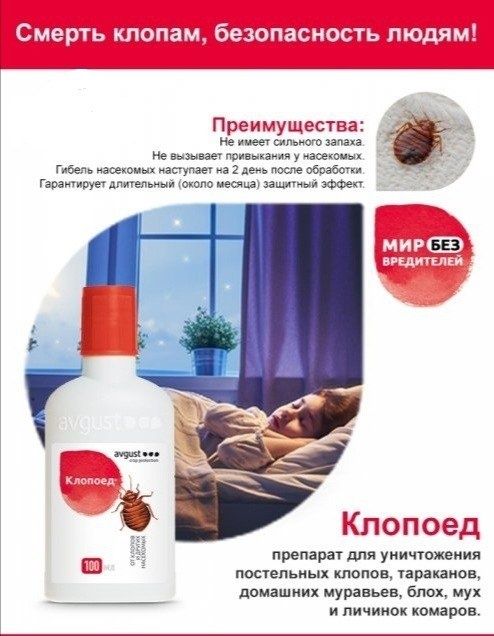 Клопоед отрава против постельных клопов,тараканов,блох, муравьев насек