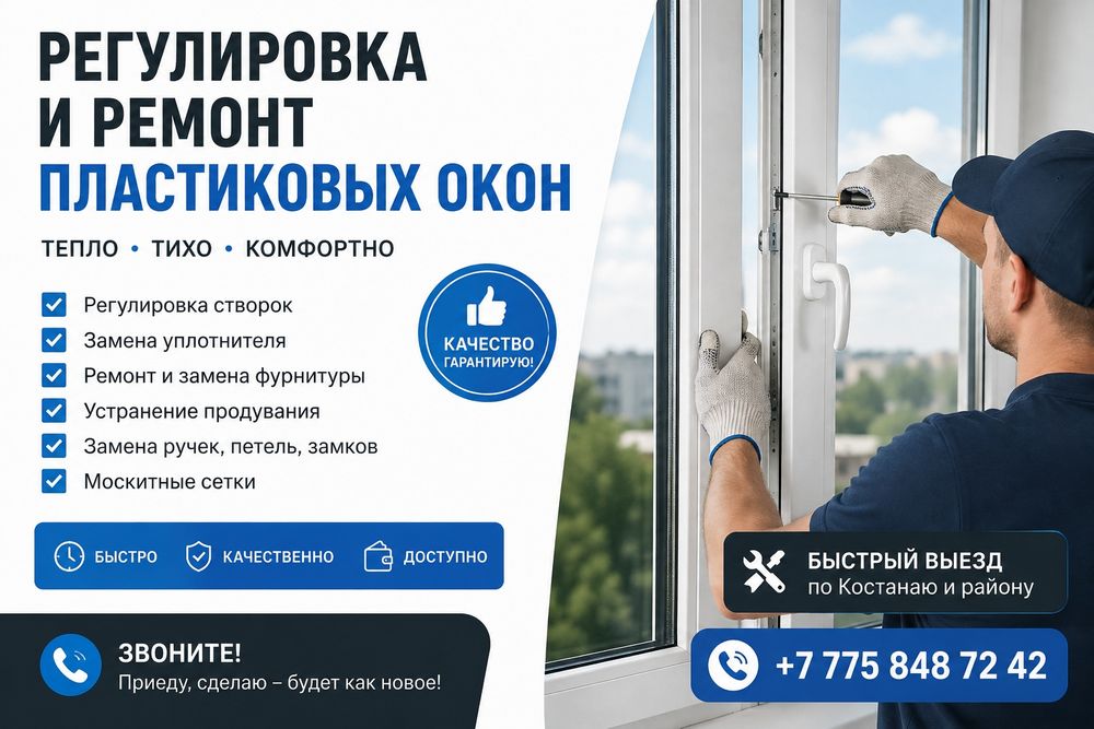 Ремонт и регулировка окон