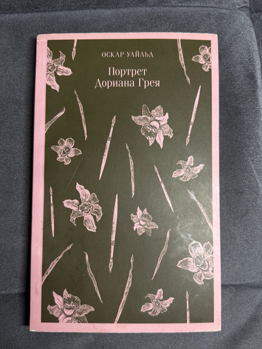 Книга Портрет Дориана Грея