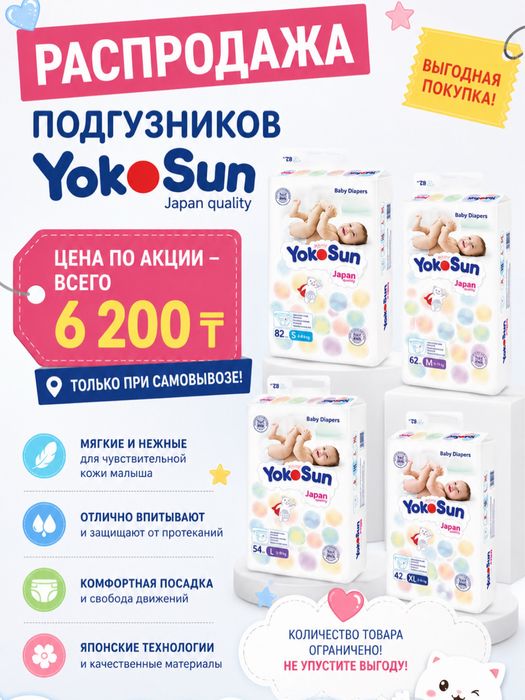 Подгузники трусики Yokosun