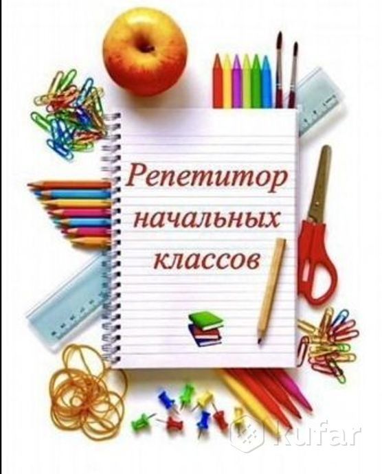 Репетитор с 0 по 5классы