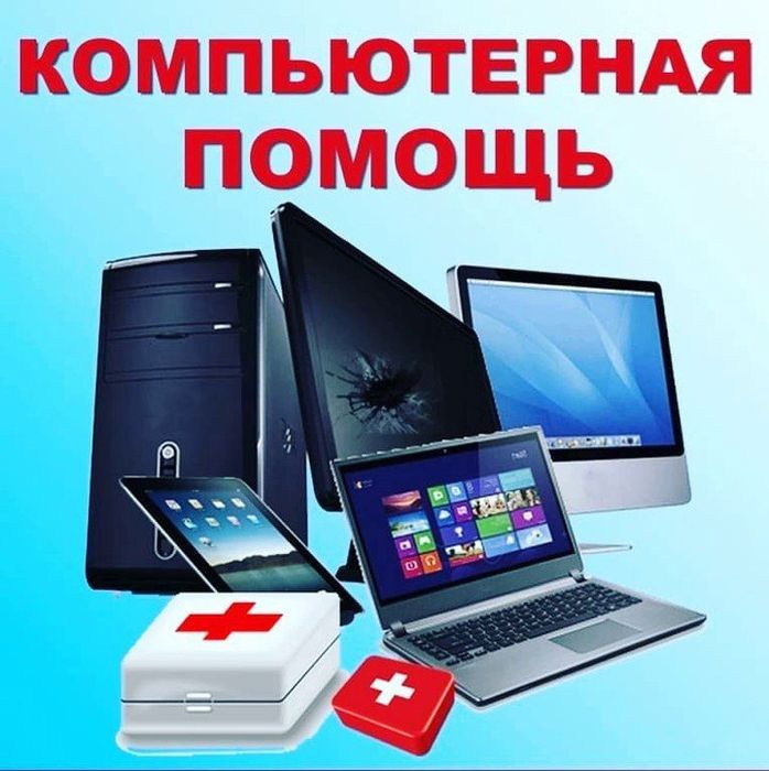 Выездной компьютерный мастер программист
