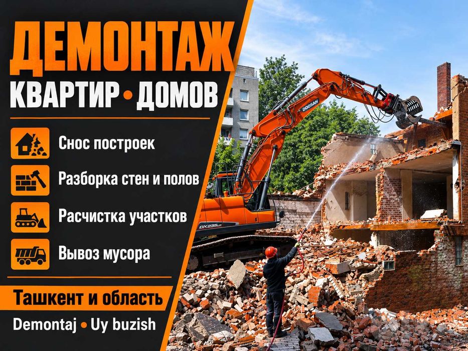 Демонтаж квартир, снос домов, вывоз мусора | Demontaj — Ташкент