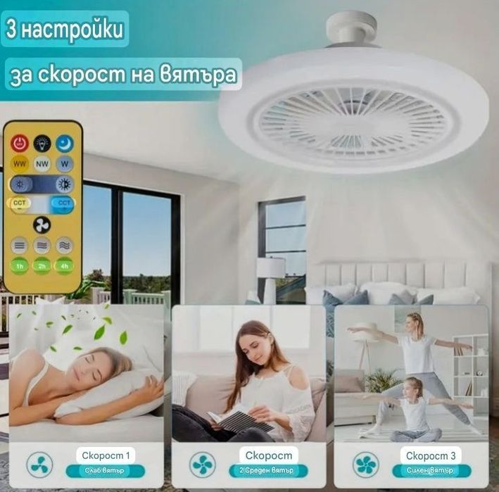 Лед лампа с вентилатор и дистанционно управление