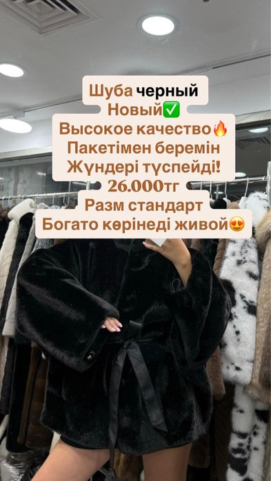 Шуба,жоғары сапада, шубки