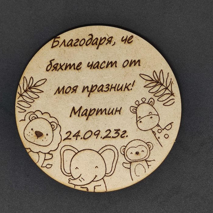 Гравиран дървен кръг 10 см диаметър