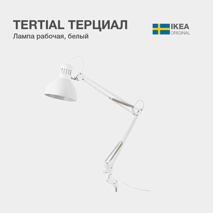 Настольная лампа IKEA TERTIAL (белая)
