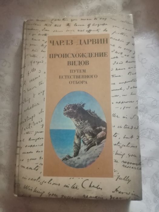 Чарльз Дарвин. Происхождение видов