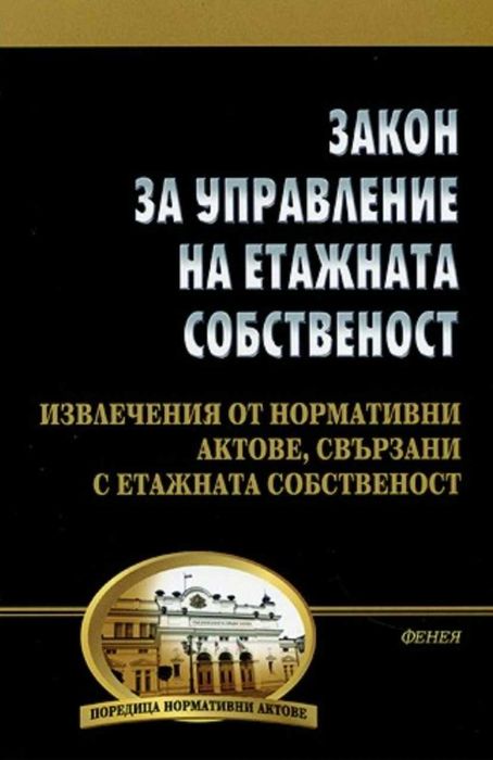правни консултации етажна собственост, протоколи, покани, договори