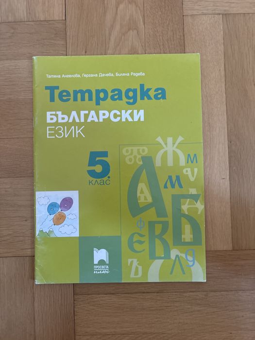 Учебна тетрадка по български език за 5клас на Просвета Плюс