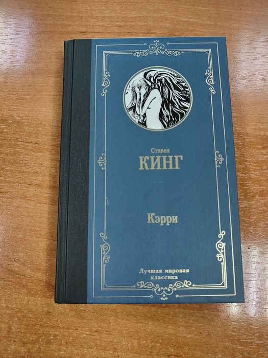 Продам книгу Стивен Кинг Керри.