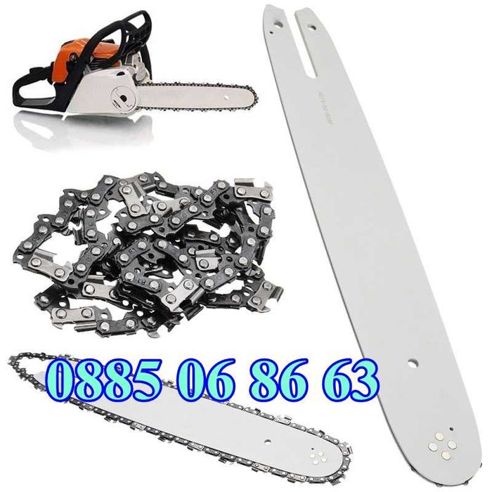 Комплект Шина + Верига за резачка за дърва, 35 см, 40 см, 45 см и 50см
