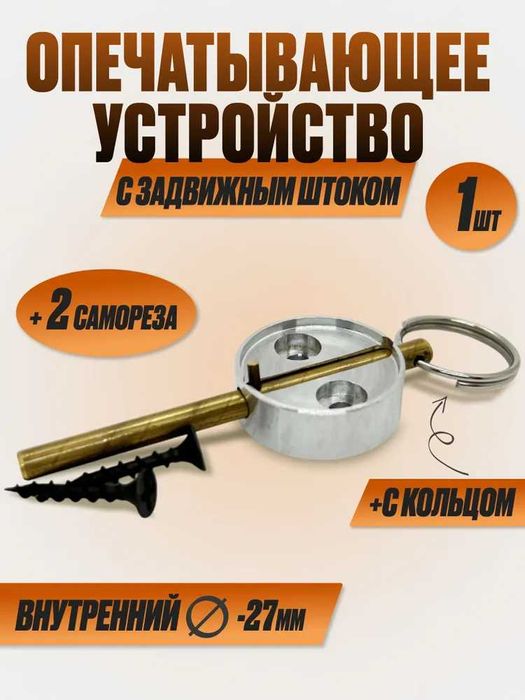 Опечатывающее устройство алюминий с задвижным штоком