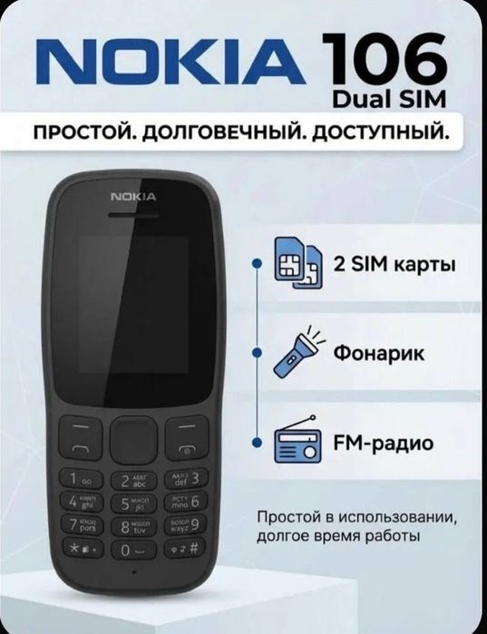 Новый кнопочный телефон Nokia 106.