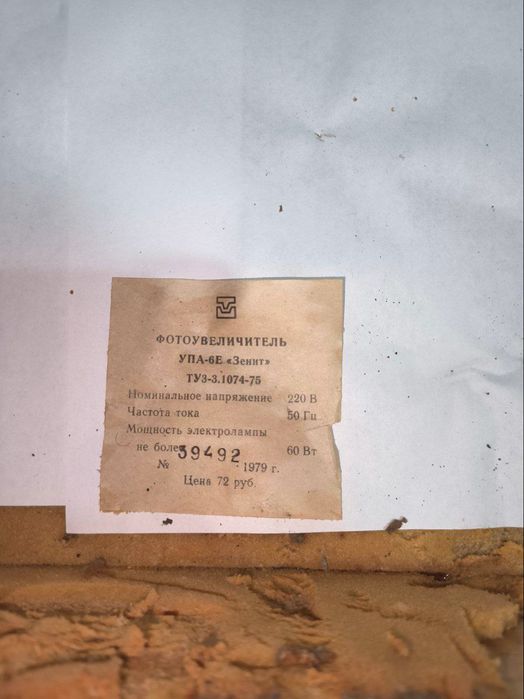 Фотоувеличитель УПА-6Е «Зенит», 1979 г