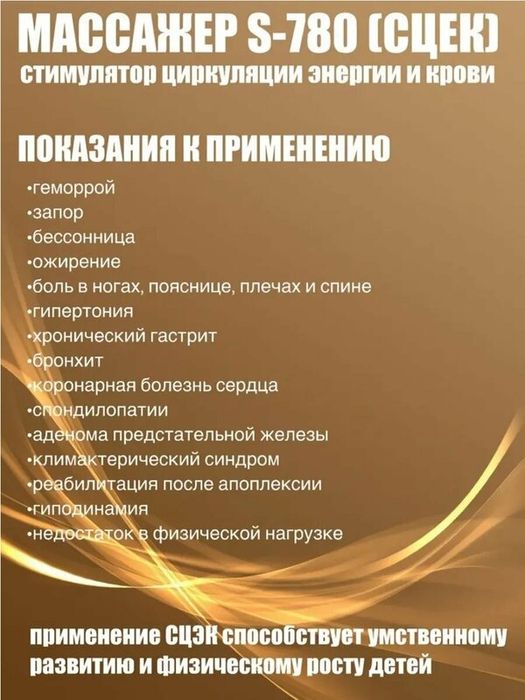 Массажер S-780 СЦЭК