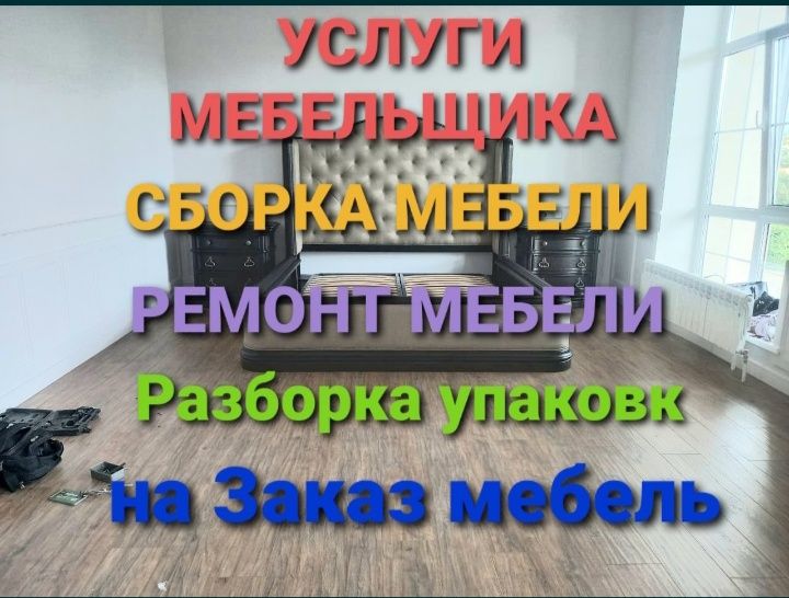 Мебельщик разборка сборка мебели  Шымкент