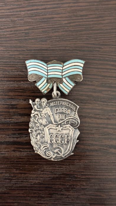 Орден Материнская слава медаль 1