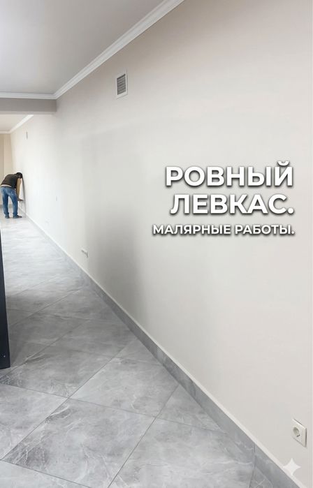 Левкас и малярные работы