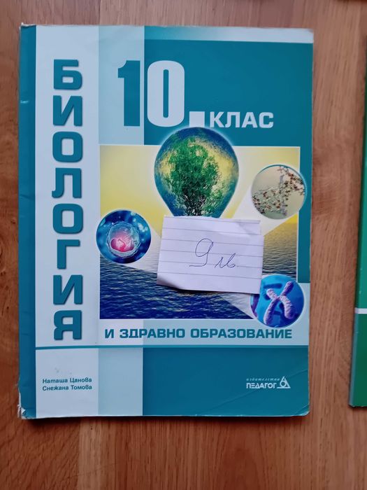 Продавам учебници за 10 клас