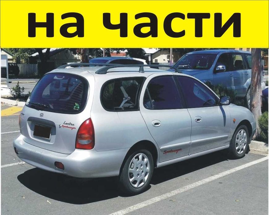 ЧАСТИ Хюндай ЛАНТРА 1991-2000г.  Hyundai Lantra Wagon дизел, 1900куб
