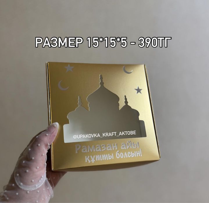 Подарочные коробки на Рамадан