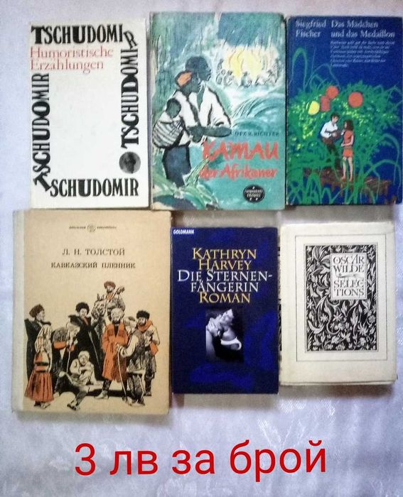 Книги на английски, немски и руски език